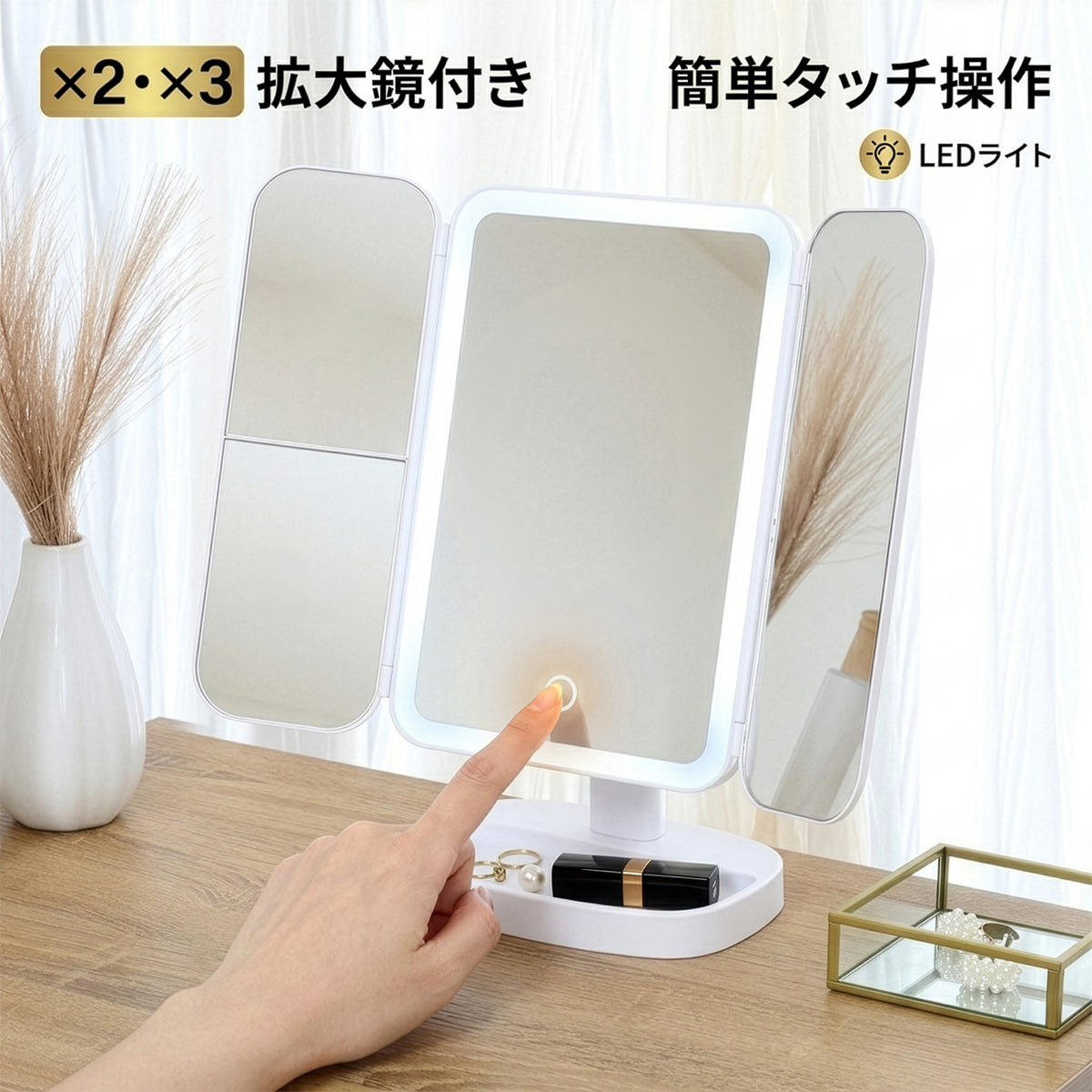 卓上LEDミラー 三面鏡 2倍 3倍 拡大鏡 角度調整可能 小物収納 ホワイト