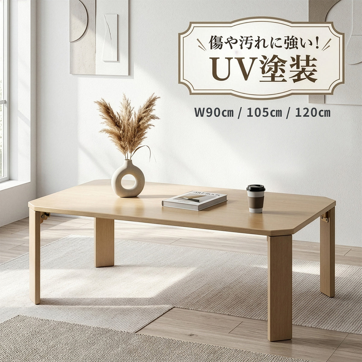 UVモダンローテーブル 折りたたみテーブル エルフ ホワイトオーク