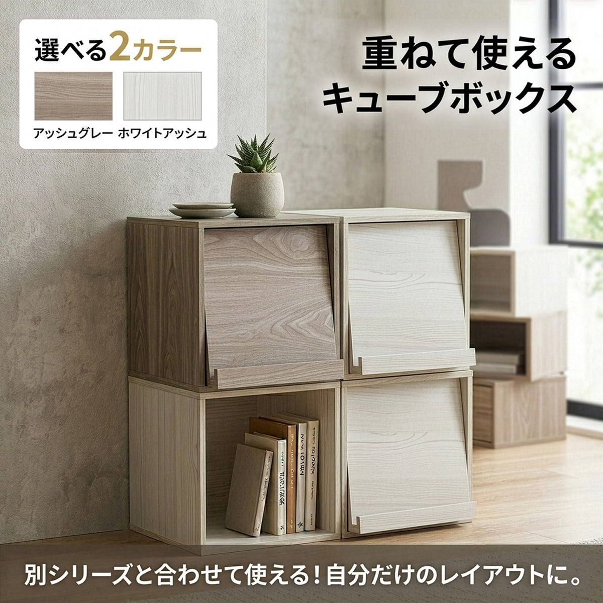 キューブボックス フラップ扉 マルチ収納 組み合わせ自由 34.5cm