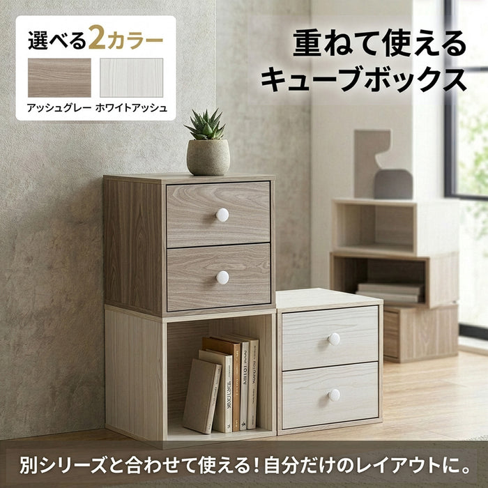 【Fujiboeki - 不二貿易】 キューブボックス 引出2杯 マルチ収納 組み合わせ自由 34.5cm アッシュグレー/ホワイトウォッシュ