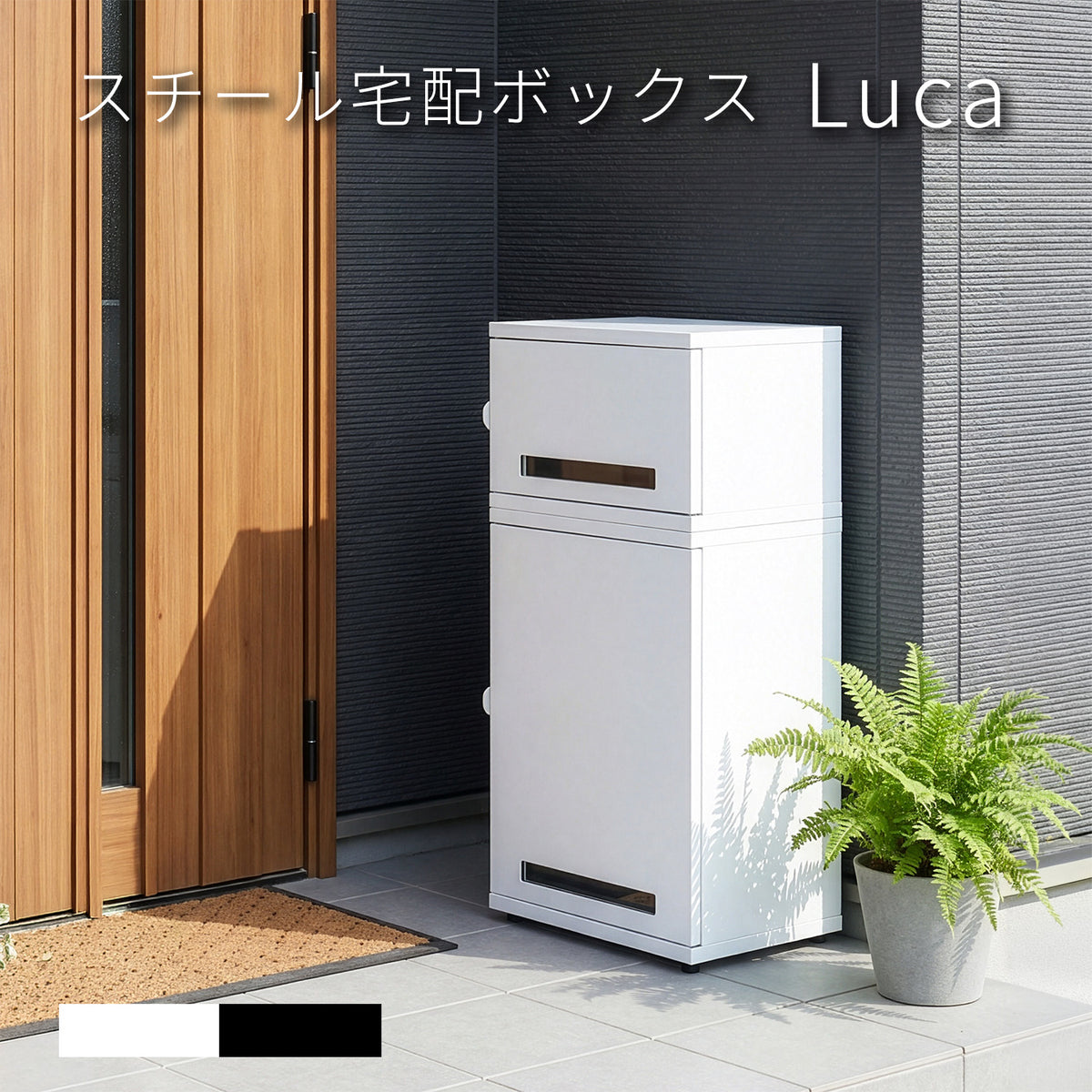 【配送不可】スチール家具 セット スチール宅配ボックス Luca 置き配ボックス 盗難防止ワイヤー付き 上段